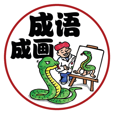 chinese activities - chengyu doodling video - chinese chengyu dictionary